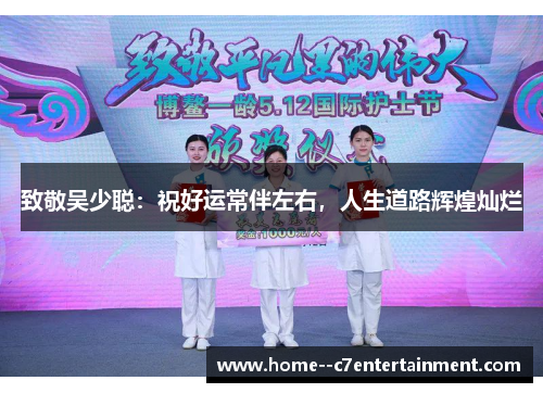 致敬吴少聪：祝好运常伴左右，人生道路辉煌灿烂