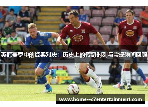 英冠赛季中的经典对决：历史上的传奇时刻与震撼瞬间回顾