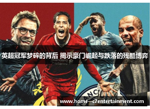 英超冠军梦碎的背后 揭示豪门崛起与跌落的残酷博弈