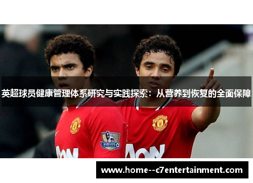英超球员健康管理体系研究与实践探索：从营养到恢复的全面保障