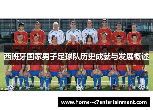 西班牙国家男子足球队历史成就与发展概述