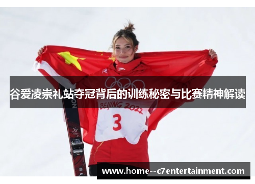 谷爱凌崇礼站夺冠背后的训练秘密与比赛精神解读
