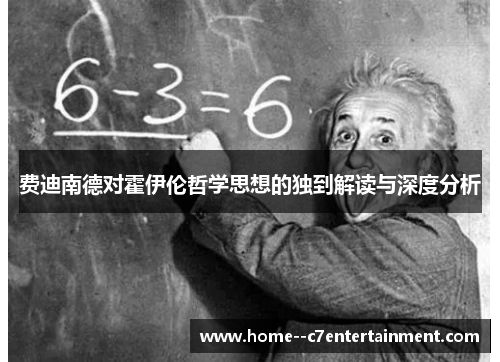 费迪南德对霍伊伦哲学思想的独到解读与深度分析