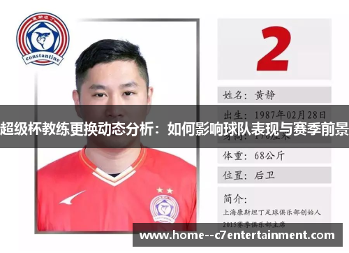 超级杯教练更换动态分析：如何影响球队表现与赛季前景