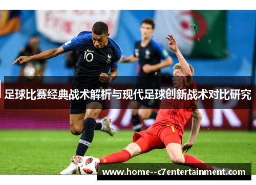 足球比赛经典战术解析与现代足球创新战术对比研究