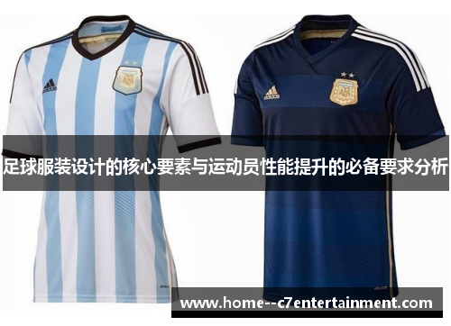 足球服装设计的核心要素与运动员性能提升的必备要求分析