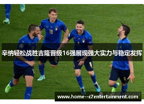 辛纳轻松战胜吉隆晋级16强展现强大实力与稳定发挥