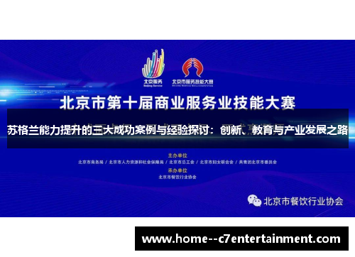 苏格兰能力提升的三大成功案例与经验探讨：创新、教育与产业发展之路