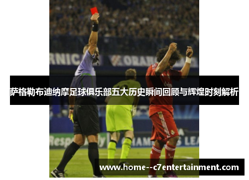 萨格勒布迪纳摩足球俱乐部五大历史瞬间回顾与辉煌时刻解析