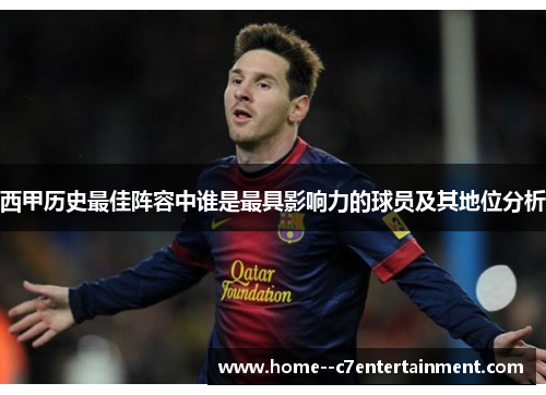 西甲历史最佳阵容中谁是最具影响力的球员及其地位分析