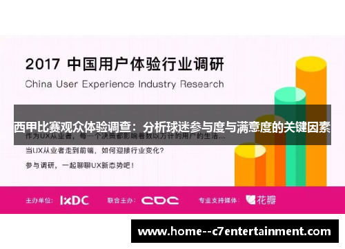 西甲比赛观众体验调查：分析球迷参与度与满意度的关键因素