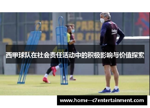 西甲球队在社会责任活动中的积极影响与价值探索