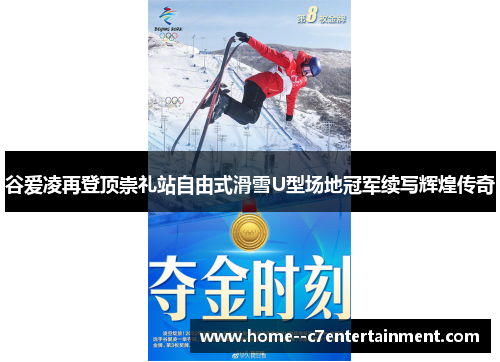 谷爱凌再登顶崇礼站自由式滑雪U型场地冠军续写辉煌传奇