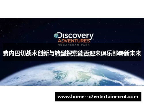 费内巴切战术创新与转型探索能否迎来俱乐部崭新未来