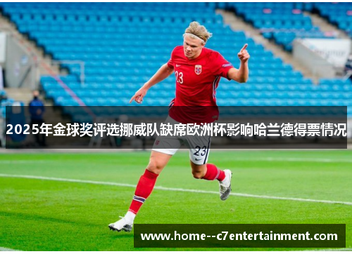 2025年金球奖评选挪威队缺席欧洲杯影响哈兰德得票情况