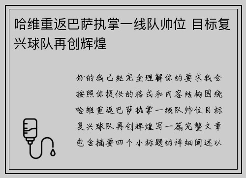 哈维重返巴萨执掌一线队帅位 目标复兴球队再创辉煌