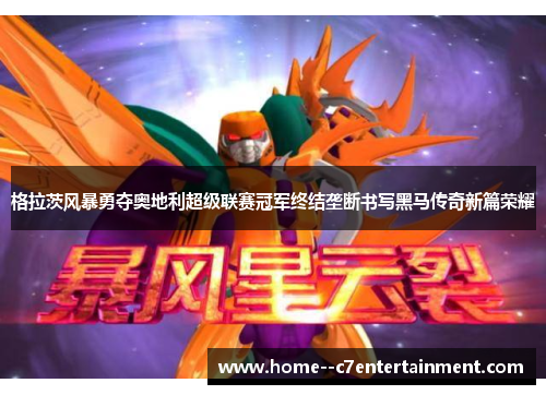 格拉茨风暴勇夺奥地利超级联赛冠军终结垄断书写黑马传奇新篇荣耀