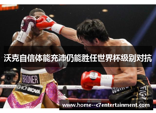 沃克自信体能充沛仍能胜任世界杯级别对抗