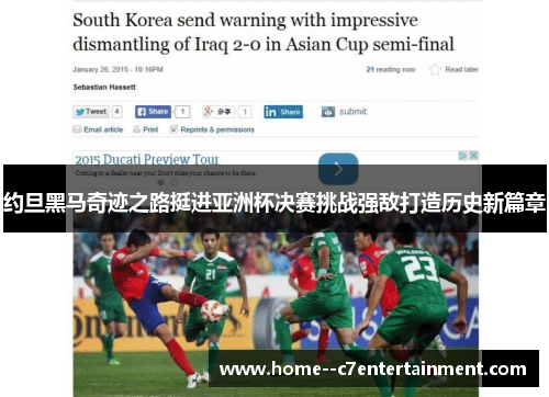 约旦黑马奇迹之路挺进亚洲杯决赛挑战强敌打造历史新篇章