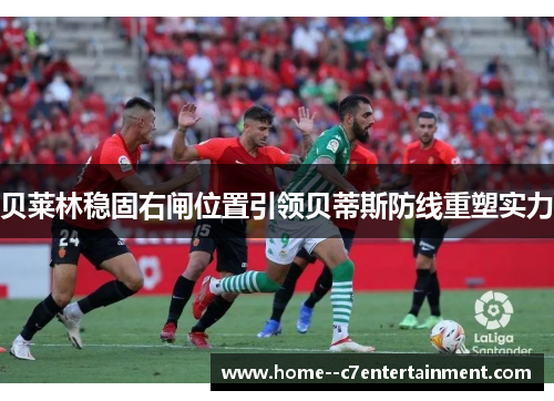 贝莱林稳固右闸位置引领贝蒂斯防线重塑实力