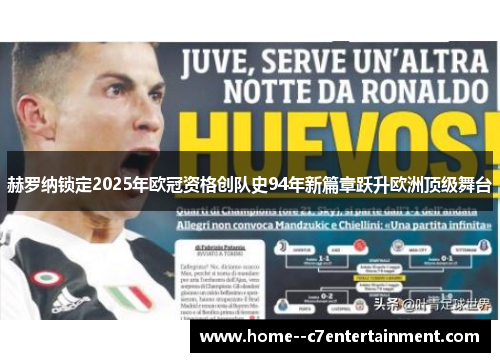 赫罗纳锁定2025年欧冠资格创队史94年新篇章跃升欧洲顶级舞台