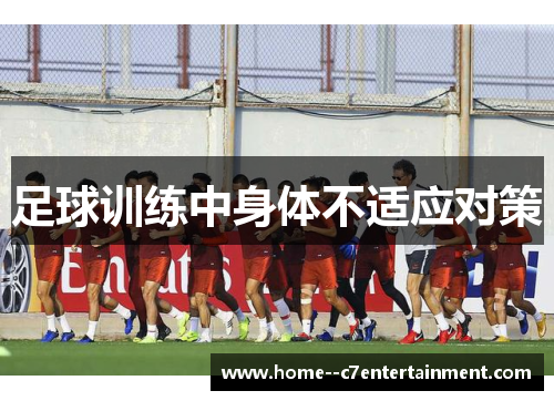 足球训练中身体不适应对策