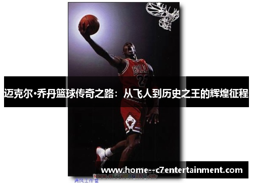 迈克尔·乔丹篮球传奇之路：从飞人到历史之王的辉煌征程