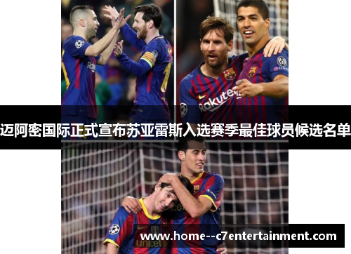 迈阿密国际正式宣布苏亚雷斯入选赛季最佳球员候选名单