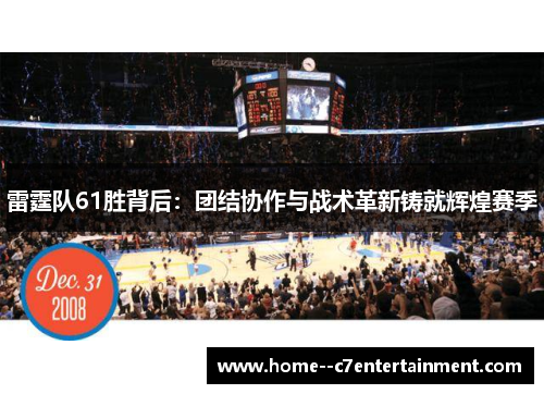 雷霆队61胜背后：团结协作与战术革新铸就辉煌赛季