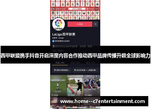 西甲联盟携手抖音开启深度内容合作推动西甲品牌传播升级全球影响力