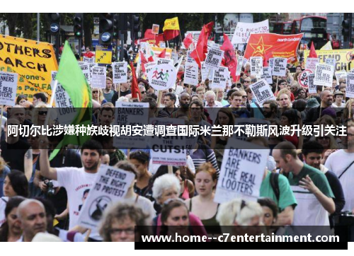 阿切尔比涉嫌种族歧视胡安遭调查国际米兰那不勒斯风波升级引关注