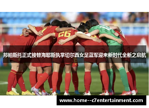 邦帕斯托正式接替海耶斯执掌切尔西女足蓝军迎来新时代全新之启航