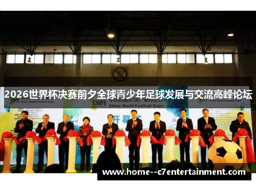2026世界杯决赛前夕全球青少年足球发展与交流高峰论坛