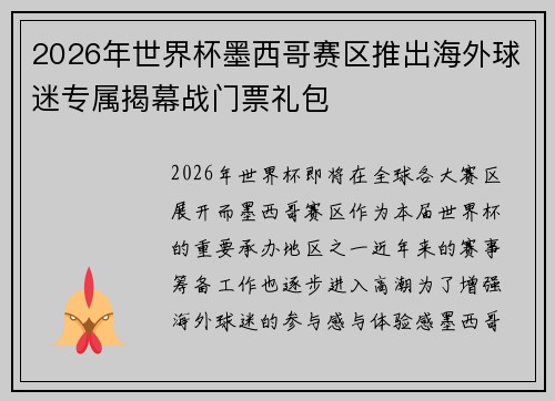 2026年世界杯墨西哥赛区推出海外球迷专属揭幕战门票礼包