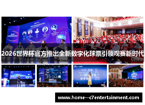 2026世界杯官方推出全新数字化球票引领观赛新时代
