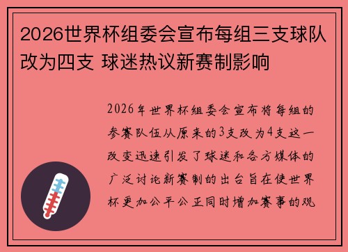 2026世界杯组委会宣布每组三支球队改为四支 球迷热议新赛制影响