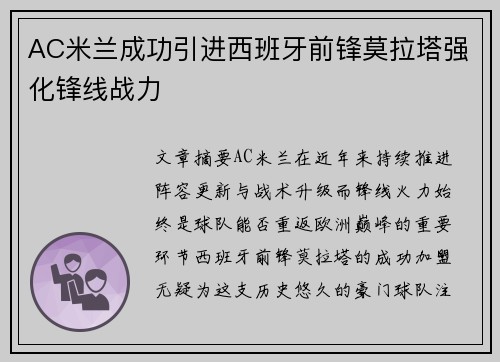 AC米兰成功引进西班牙前锋莫拉塔强化锋线战力