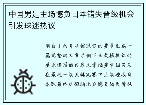 中国男足主场憾负日本错失晋级机会引发球迷热议