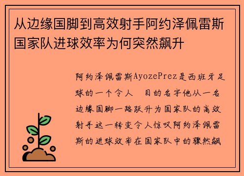 从边缘国脚到高效射手阿约泽佩雷斯国家队进球效率为何突然飙升