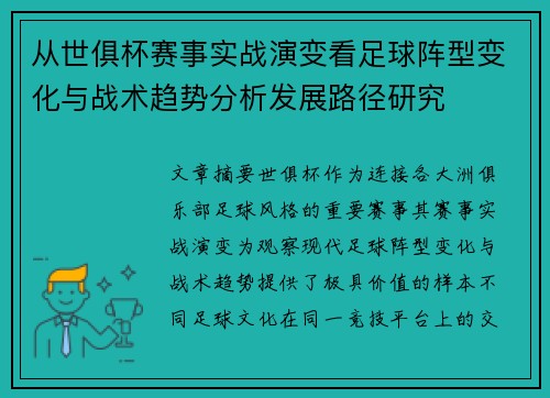 从世俱杯赛事实战演变看足球阵型变化与战术趋势分析发展路径研究