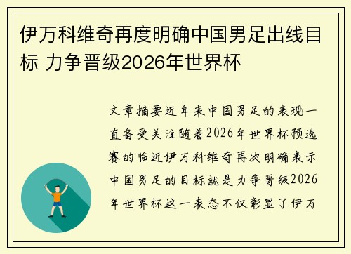 伊万科维奇再度明确中国男足出线目标 力争晋级2026年世界杯