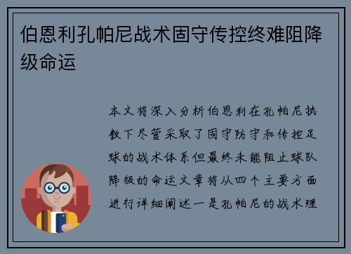 伯恩利孔帕尼战术固守传控终难阻降级命运