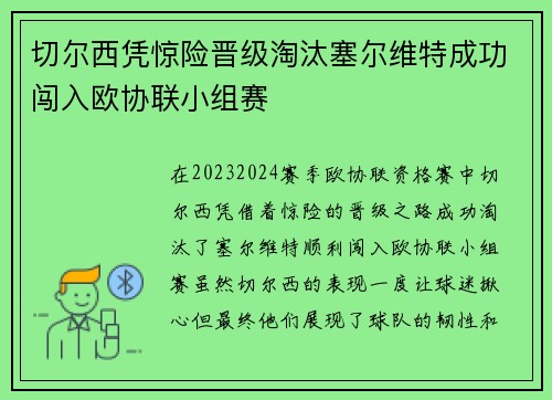 切尔西凭惊险晋级淘汰塞尔维特成功闯入欧协联小组赛