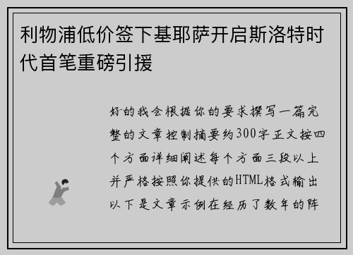 利物浦低价签下基耶萨开启斯洛特时代首笔重磅引援