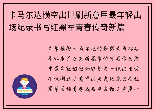 卡马尔达横空出世刷新意甲最年轻出场纪录书写红黑军青春传奇新篇