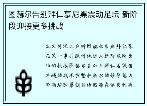 图赫尔告别拜仁慕尼黑震动足坛 新阶段迎接更多挑战