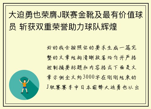 大迫勇也荣膺J联赛金靴及最有价值球员 斩获双重荣誉助力球队辉煌