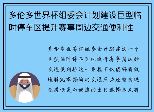 多伦多世界杯组委会计划建设巨型临时停车区提升赛事周边交通便利性