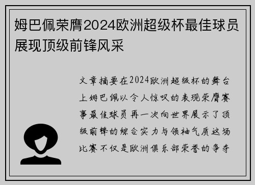 姆巴佩荣膺2024欧洲超级杯最佳球员展现顶级前锋风采