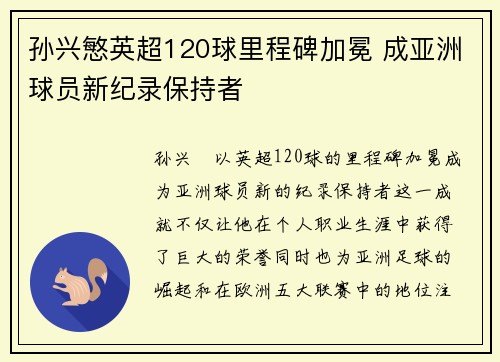 孙兴慜英超120球里程碑加冕 成亚洲球员新纪录保持者